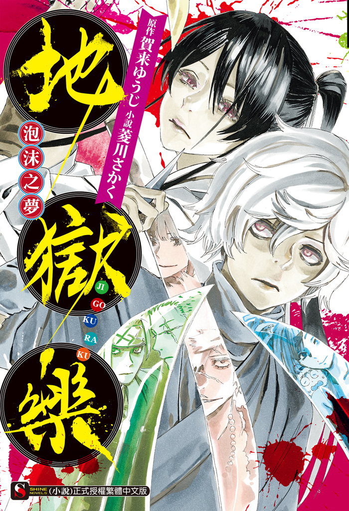 【小說】地獄樂 泡沫之夢(全)