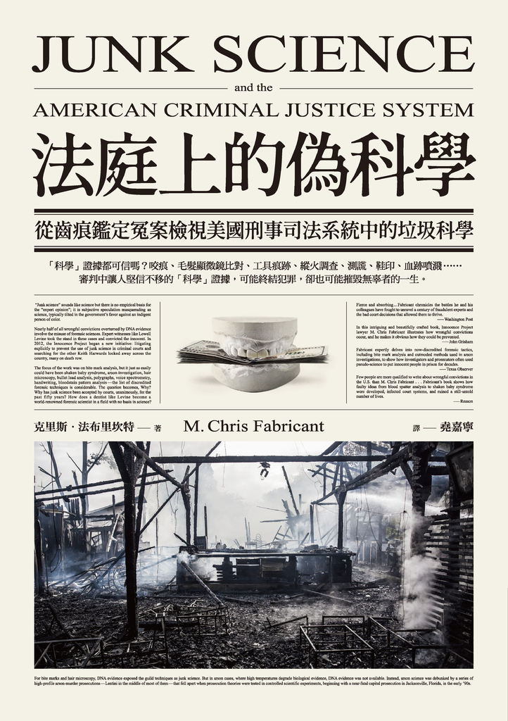 法庭上的偽科學