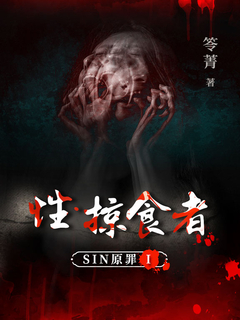 SIN原罪I:性‧掠食者