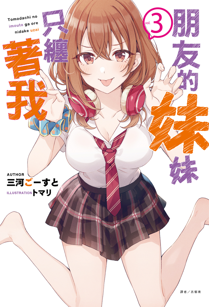 【小說】朋友的妹妹只纏著我(3)