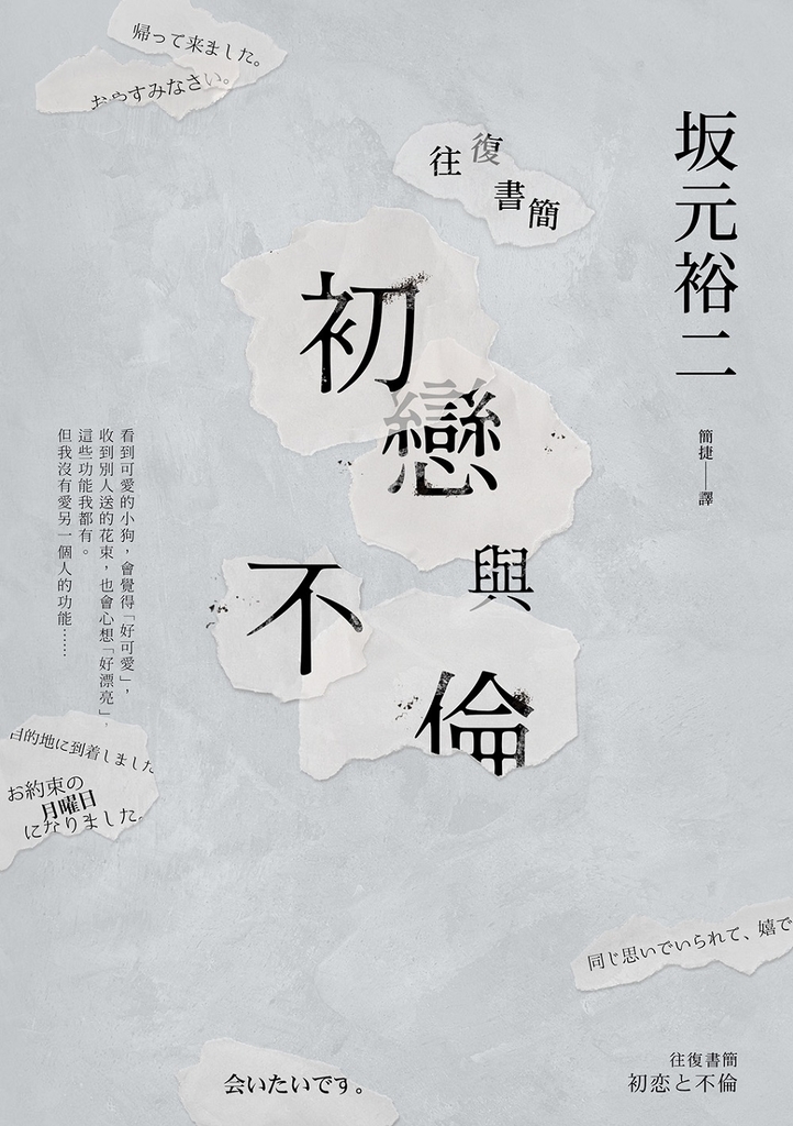 往復書簡 初戀與不倫