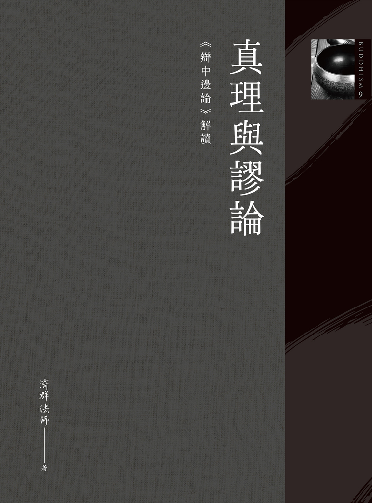 真理與謬論:《辯中邊論》解讀