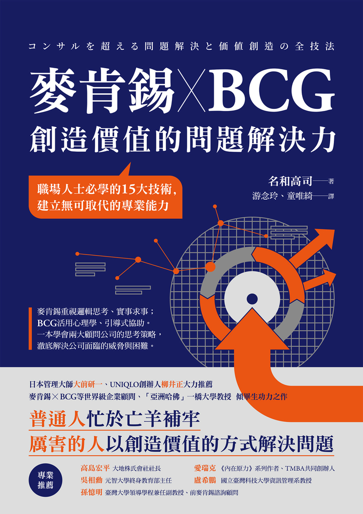 麥肯錫 X BCG 創造價值的問題解決力