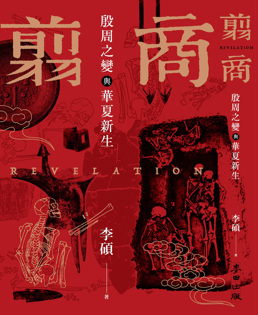 翦商:殷周之變與華夏新生