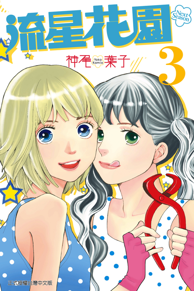 流星花園~Next Season~ (3)