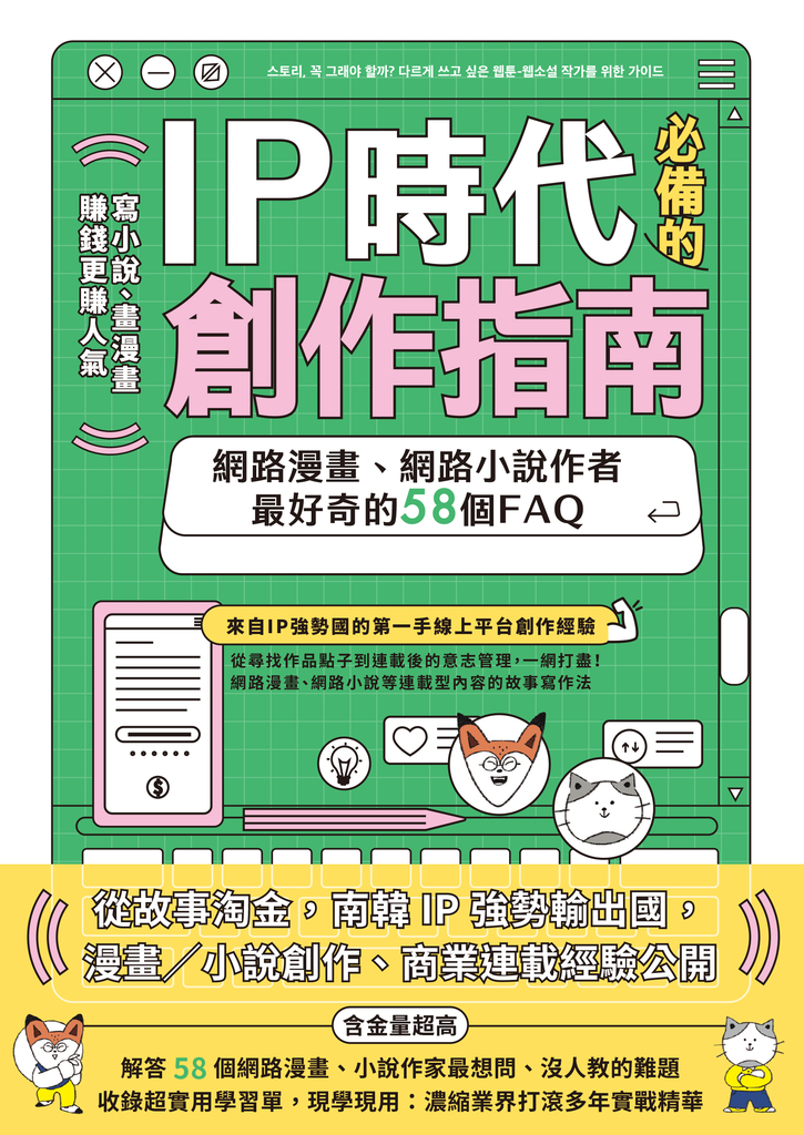 IP時代必備的創作指南