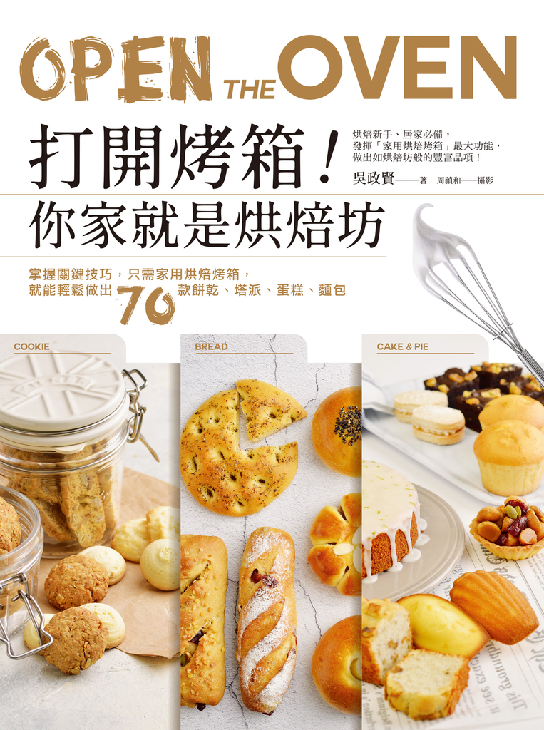 打開烤箱!你家就是烘焙坊