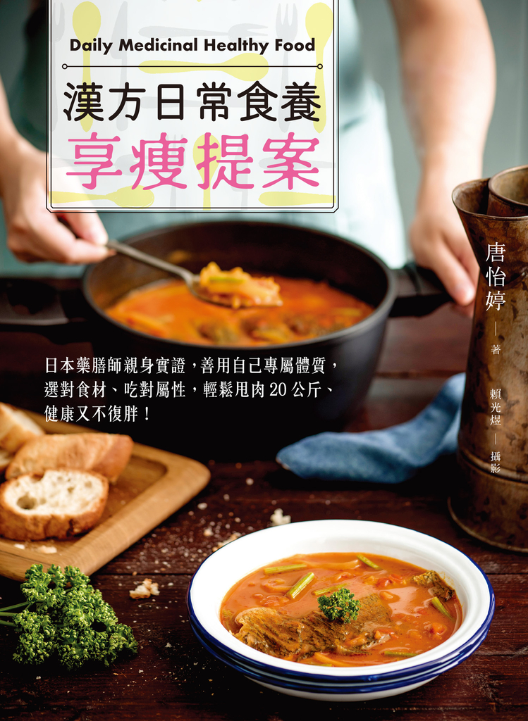 漢方日常食養享瘦提案