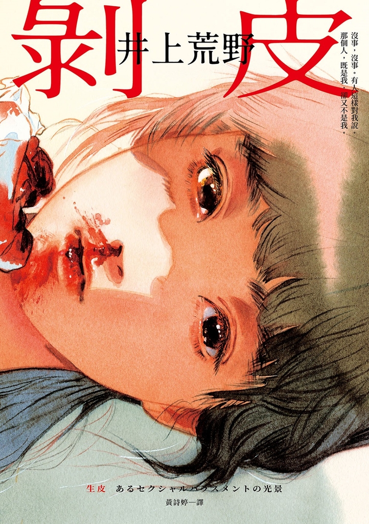 剝皮:直木賞作家井上荒野凝視創傷的動人力作