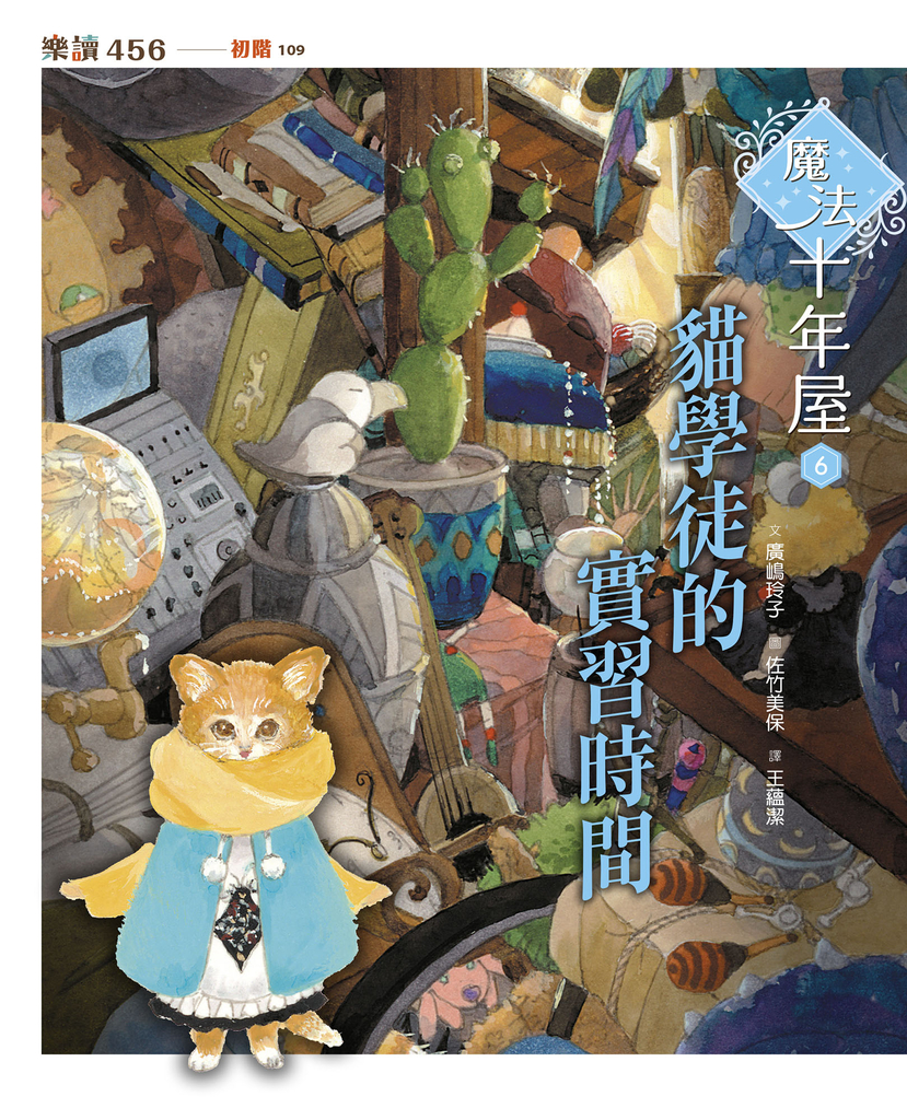 魔法十年屋6:貓學徒的實習時間