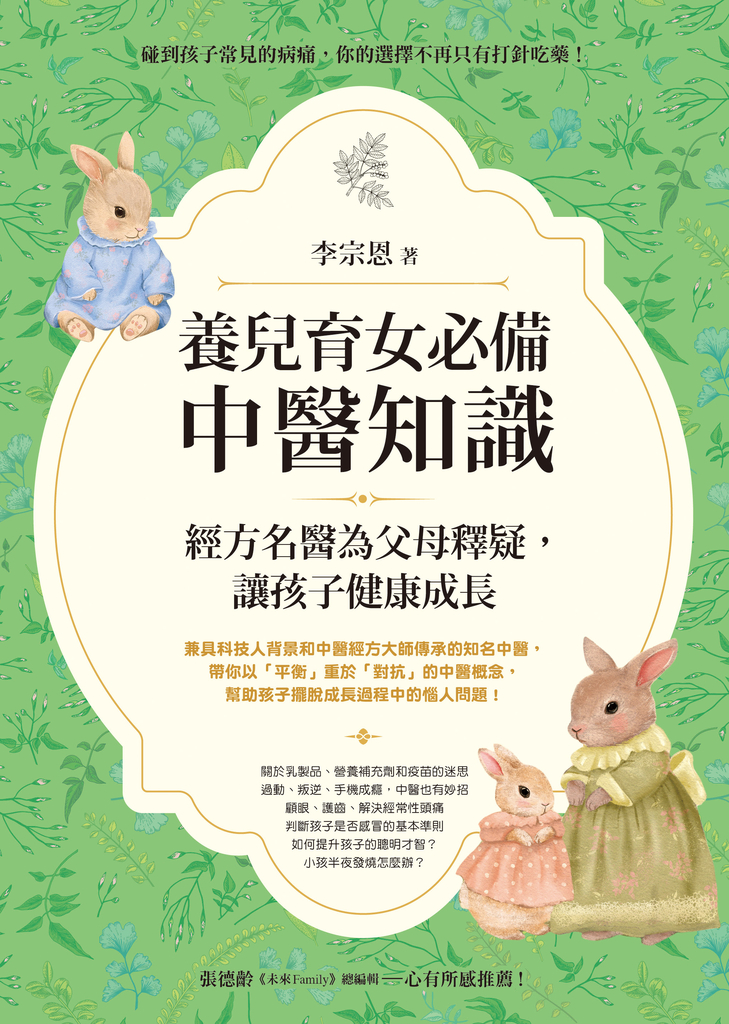 養兒育女必備中醫知識:經方名醫為父母釋疑,讓孩子健康成長