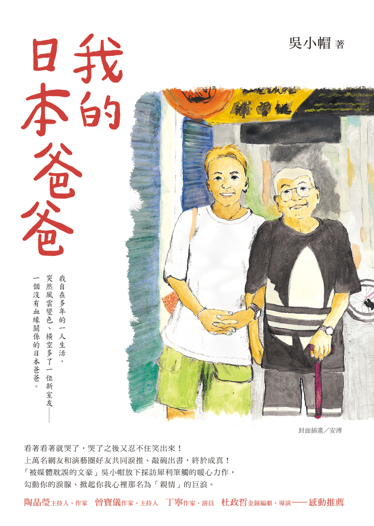 我的日本爸爸