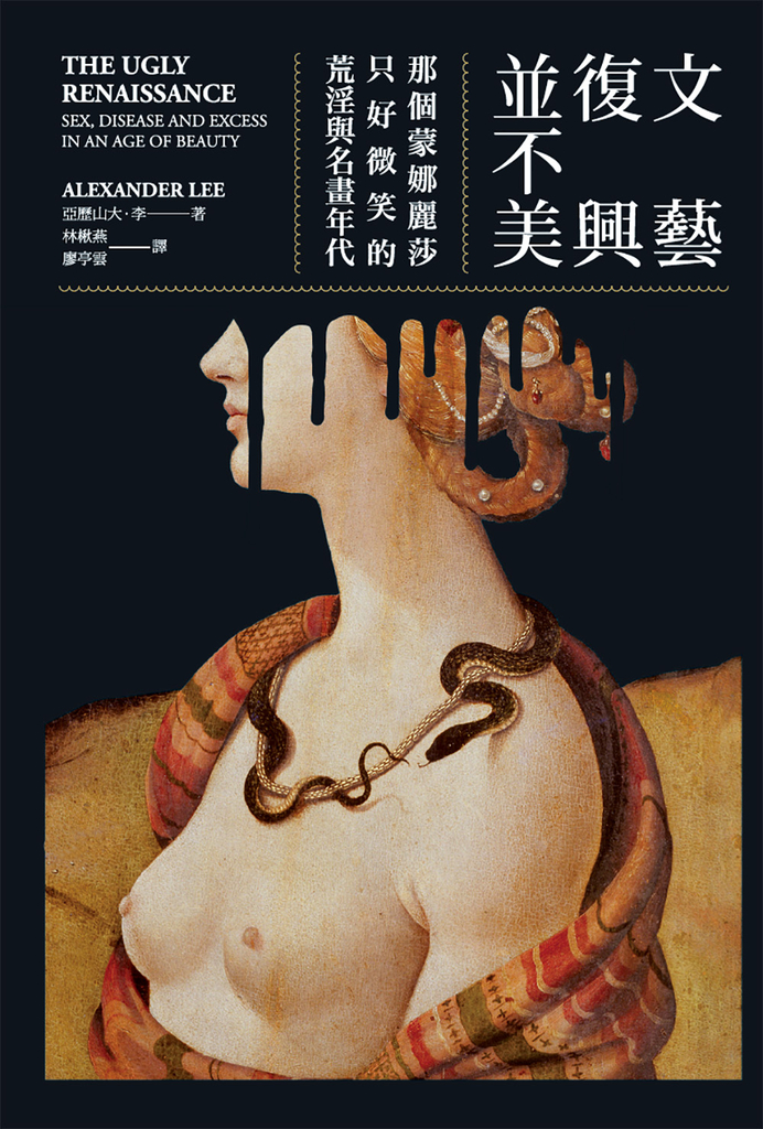 文藝復興並不美(二版)