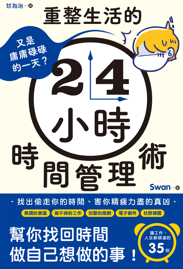 又是庸庸碌碌的一天?重整生活的時間管理術