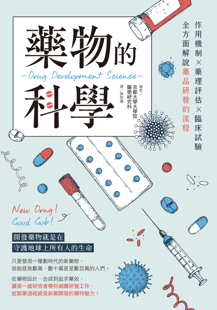 藥物的科學:作用機制×藥理評估×臨床試驗,全方面解說藥品研發的流程