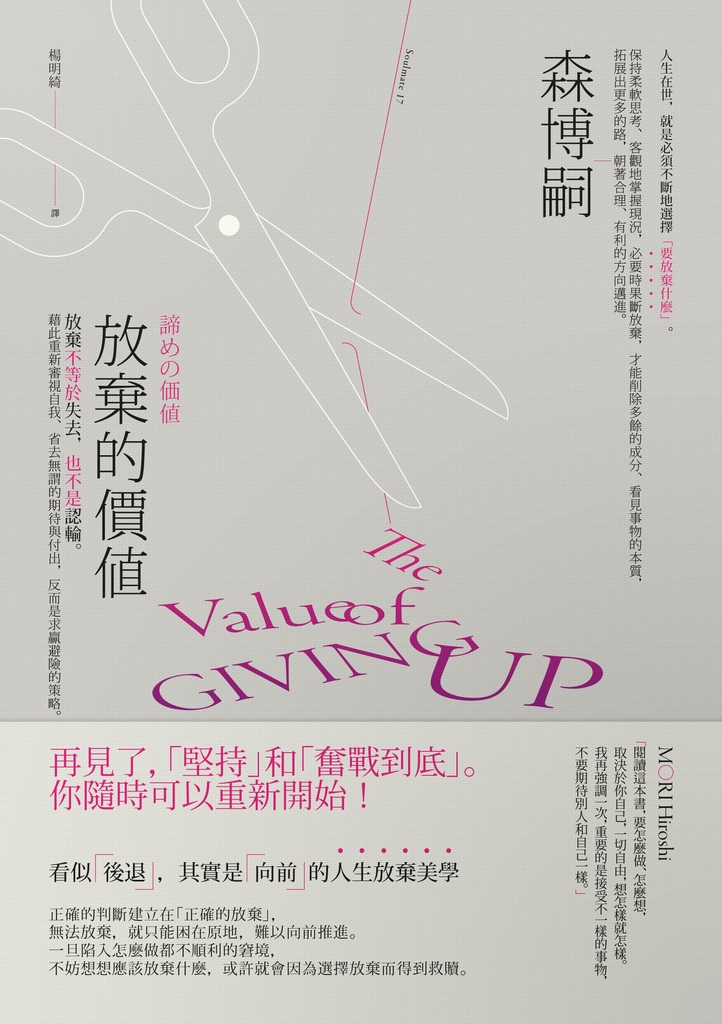 放棄的價值