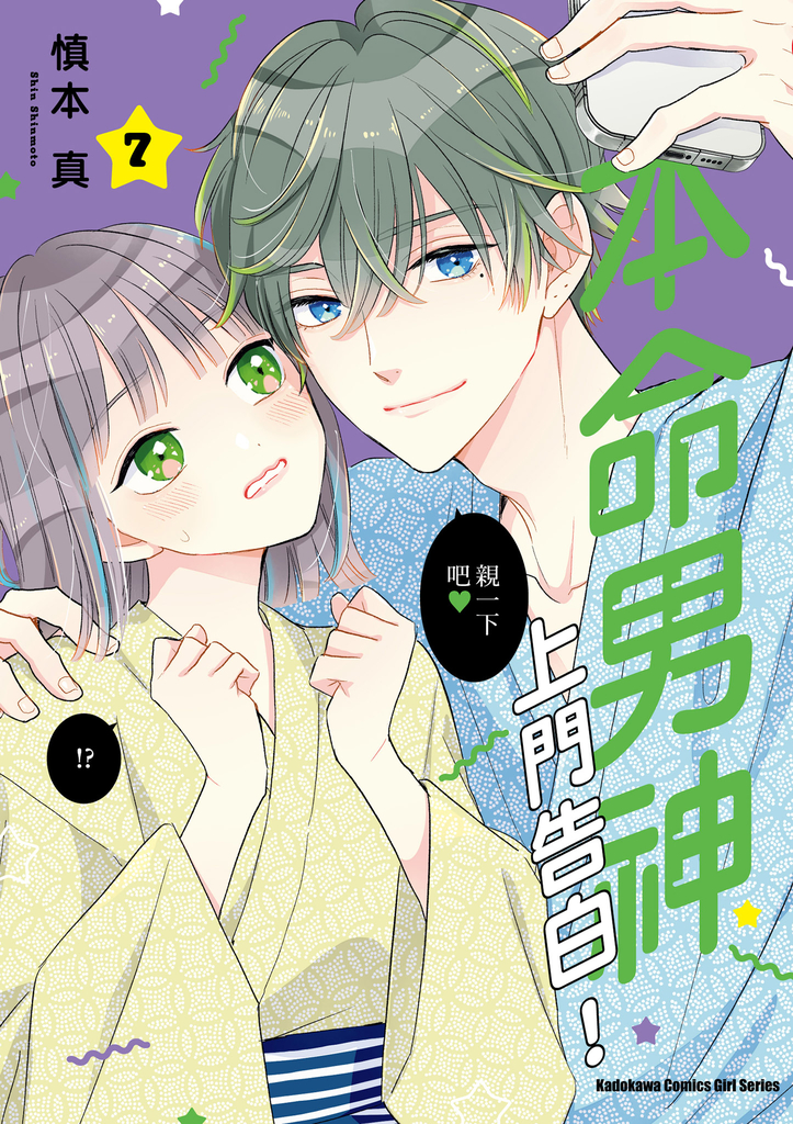 本命男神上門告白! (7)