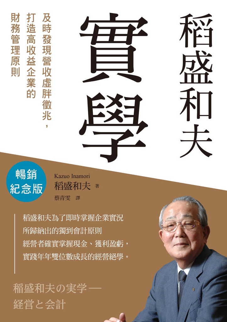 稻盛和夫 實學(暢銷紀念版)