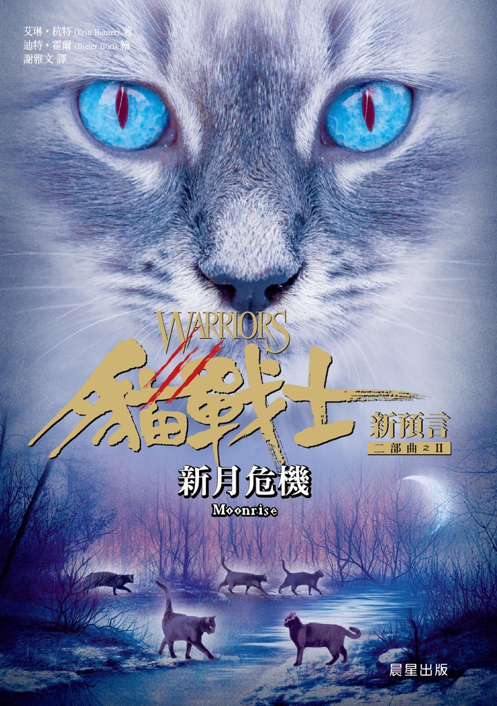 貓戰士二部曲新預言之二:新月危機