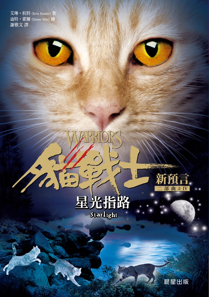 貓戰士二部曲新預言之四:星光指路