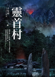 靈首村
