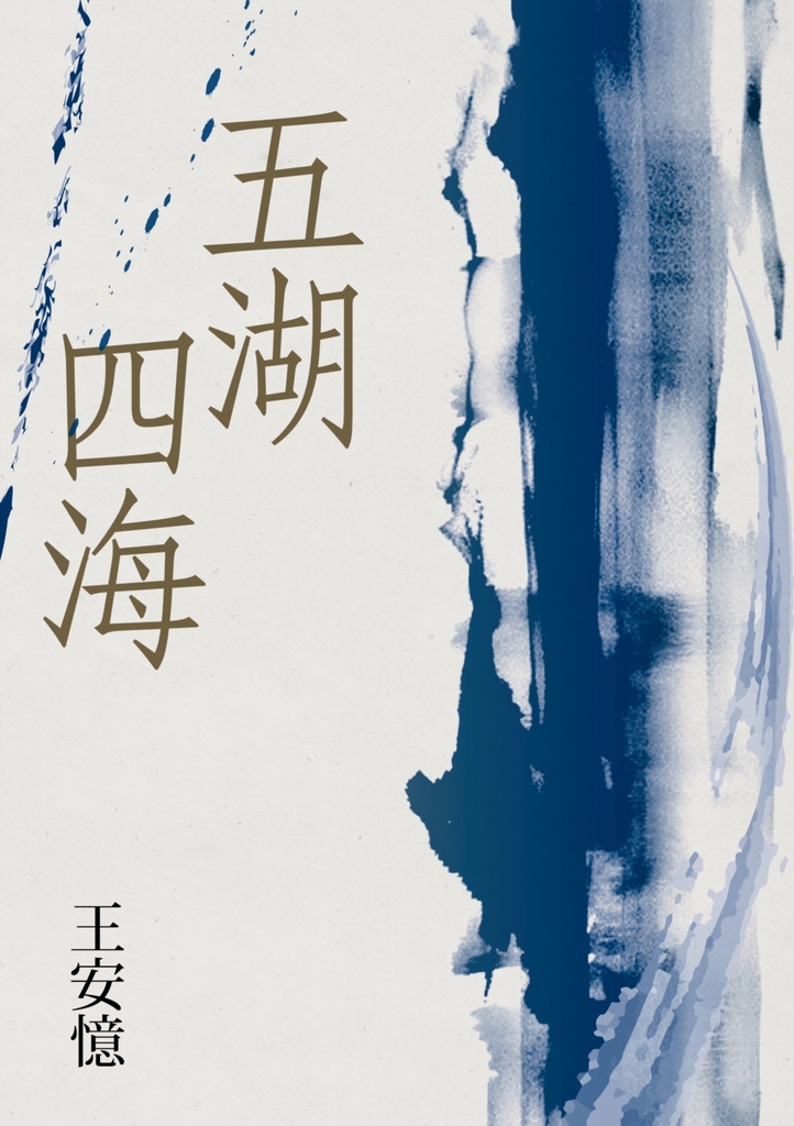 五湖四海