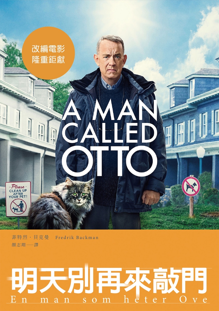 明天別再來敲門(改編電影《超難搞先生》上映紀念版)