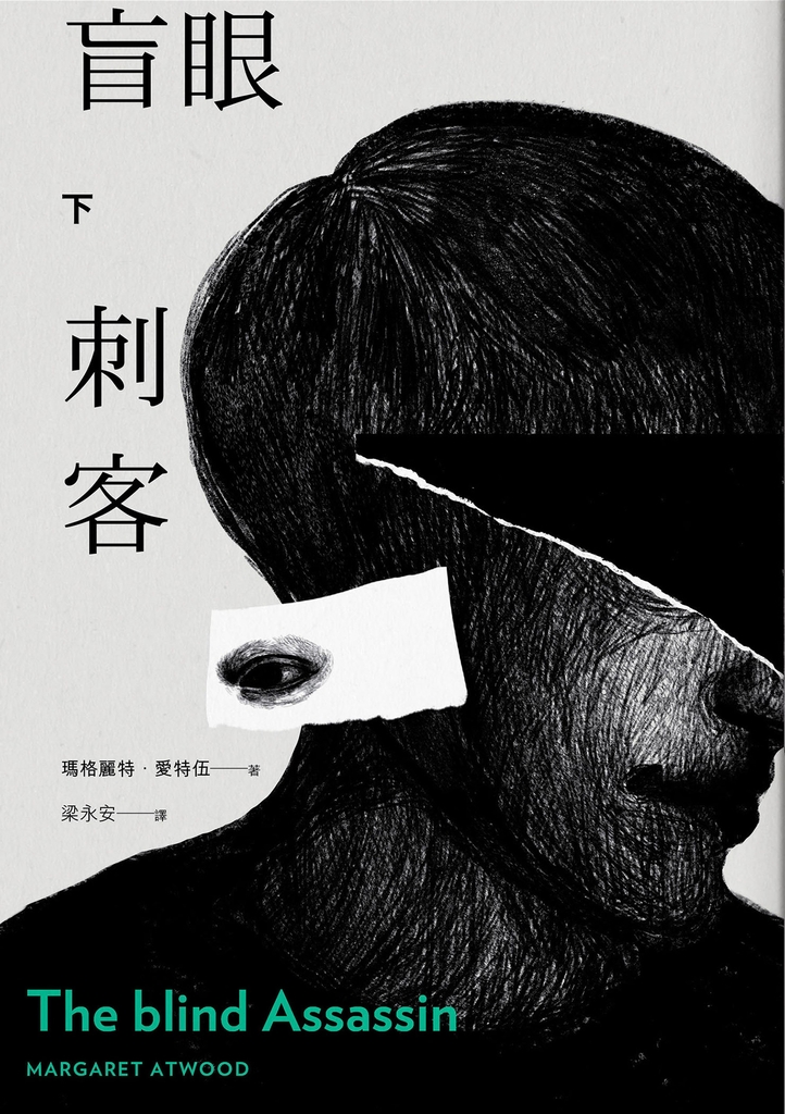 盲眼刺客(下)(增訂新版)
