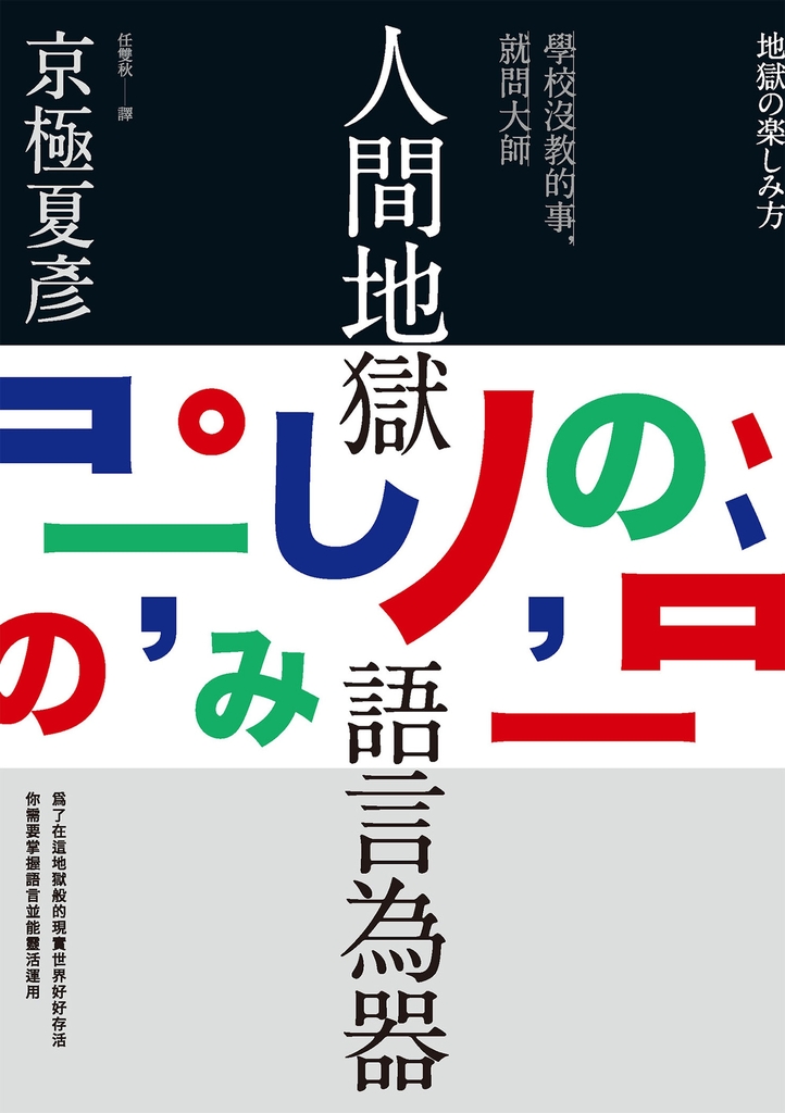 人間地獄 語言為器