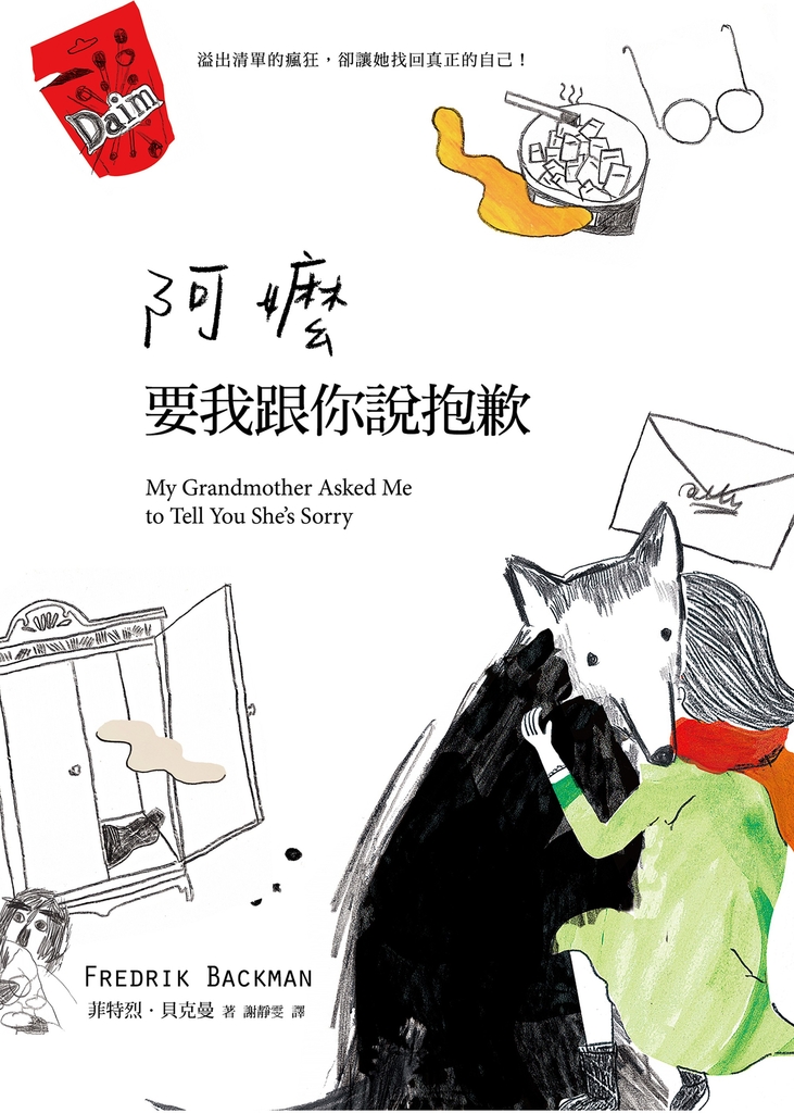 阿嬤要我跟你說抱歉