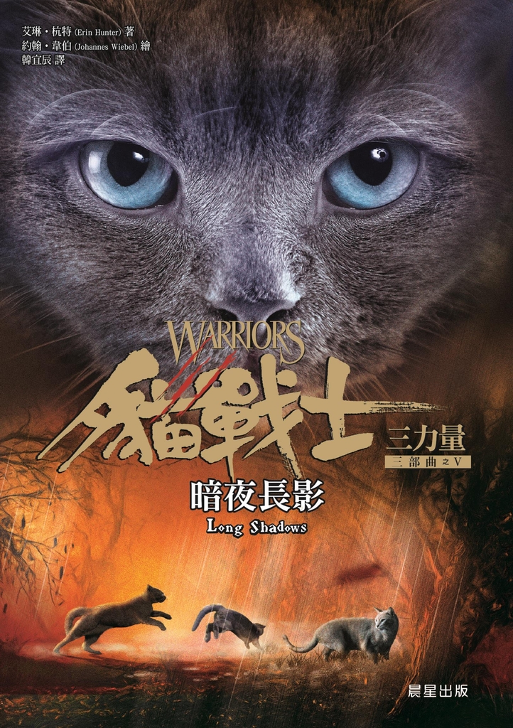貓戰士三部曲三力量之五:暗夜長影