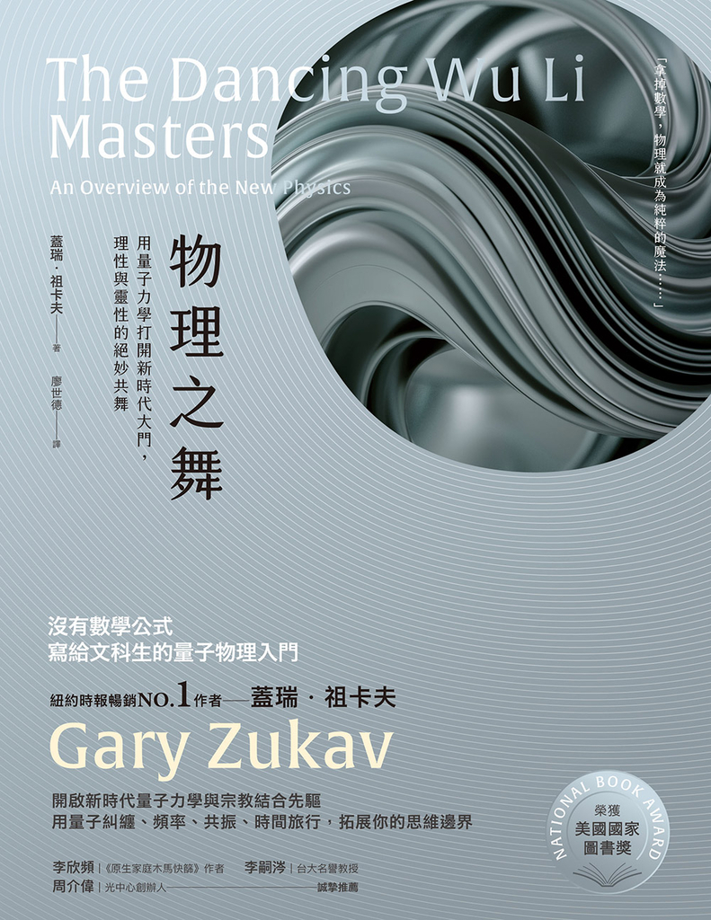 物理之舞:用量子力學打開新時代大門,理性與靈性的絕妙共舞【榮獲美國國家圖書獎】