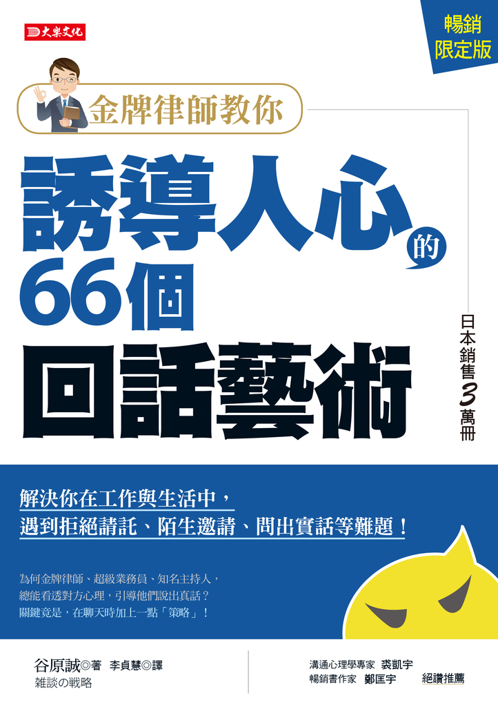 金牌律師教你誘導人心的66個回話藝術(暢銷限定版)