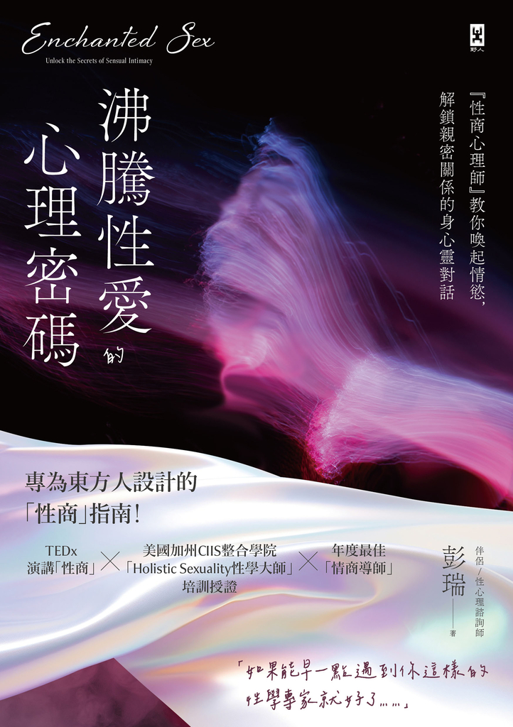 沸騰性愛的心理密碼