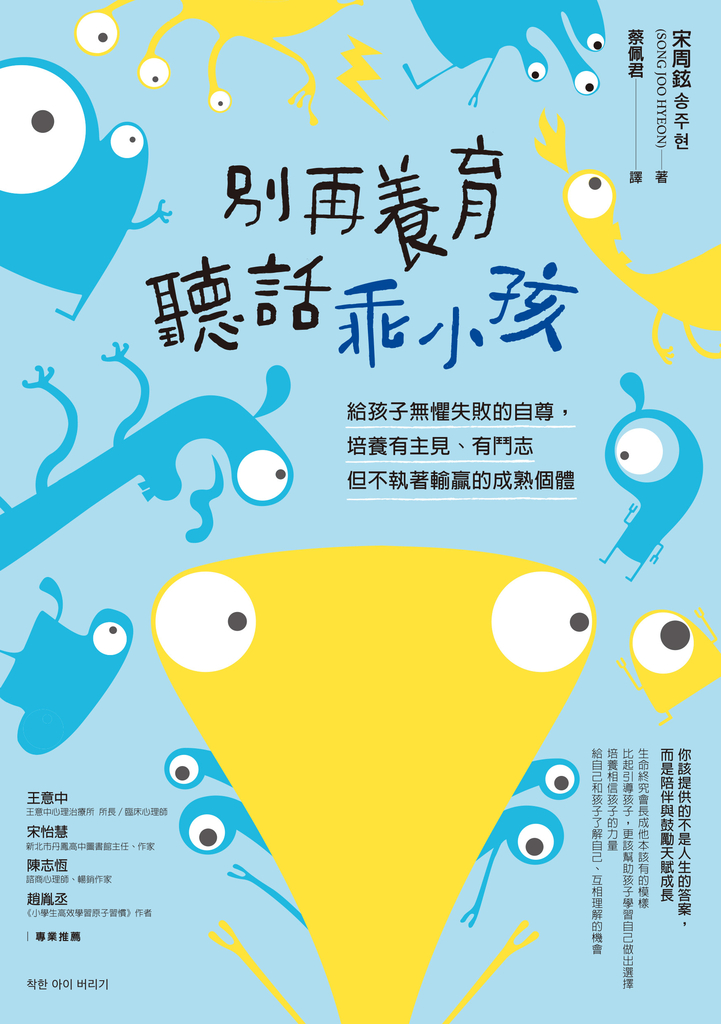別再養育聽話乖小孩
