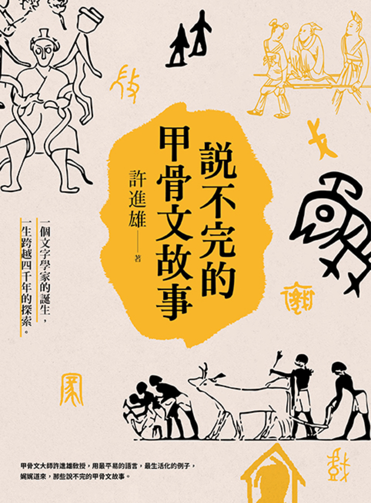說不完的甲骨文故事