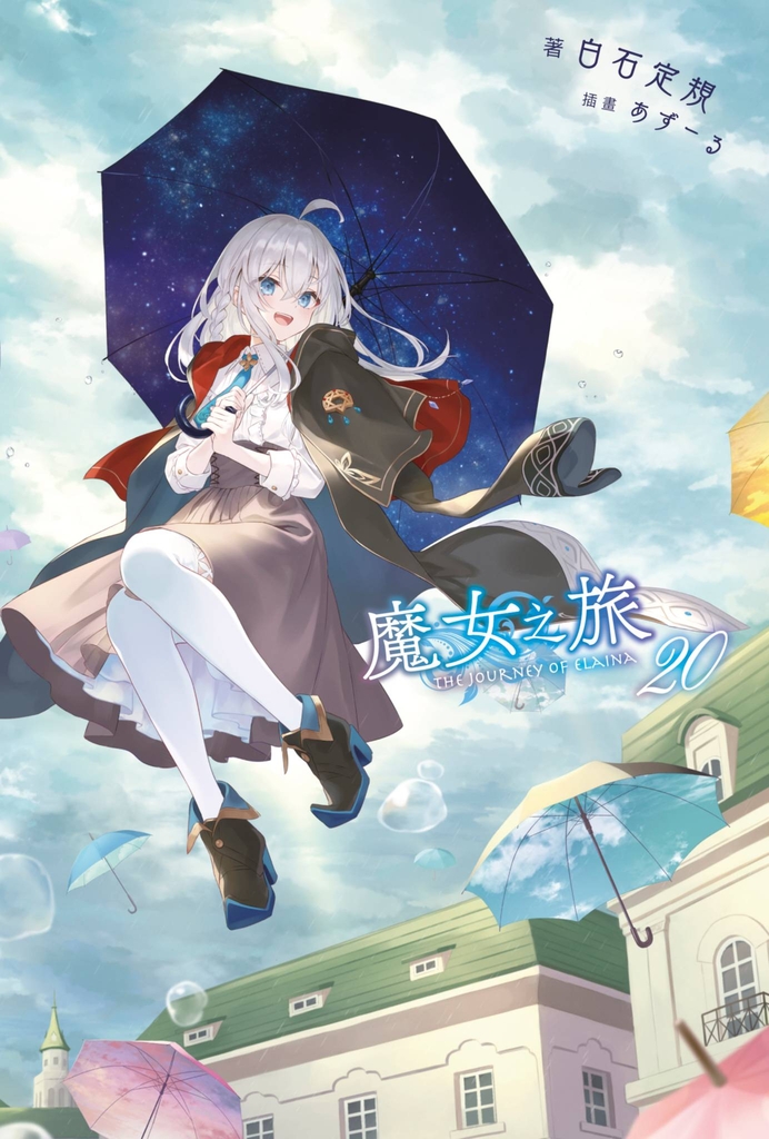 【小說】魔女之旅(20)