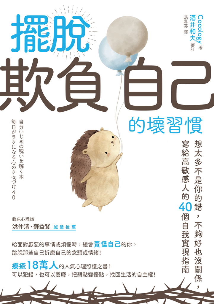 擺脫「欺負自己」的壞習慣