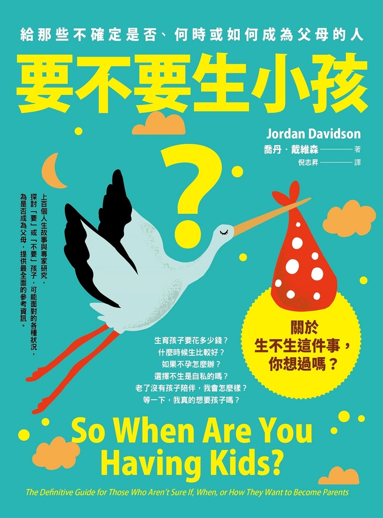要不要生小孩?:給那些不確定是否、何時或如何成為父母的人