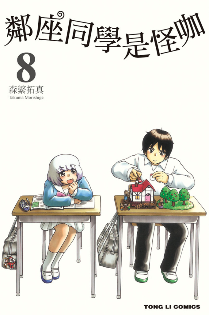 鄰座同學是怪咖 (8)
