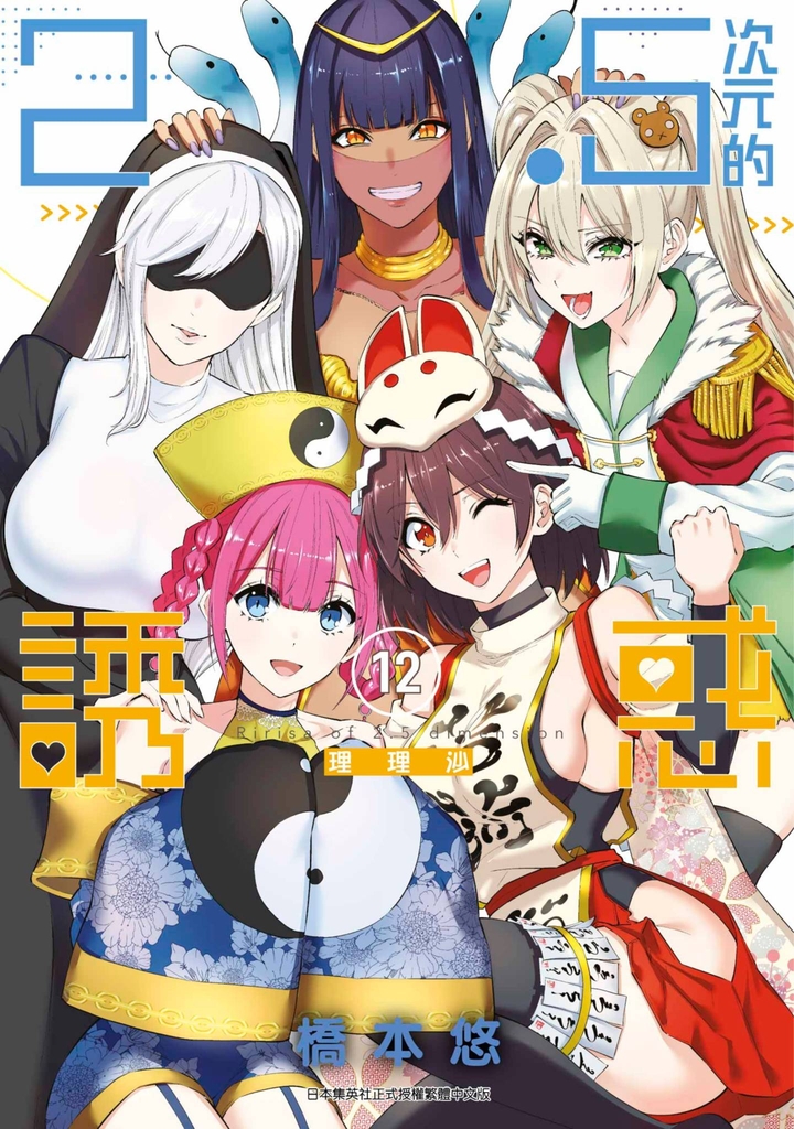 2.5次元的誘惑(12)
