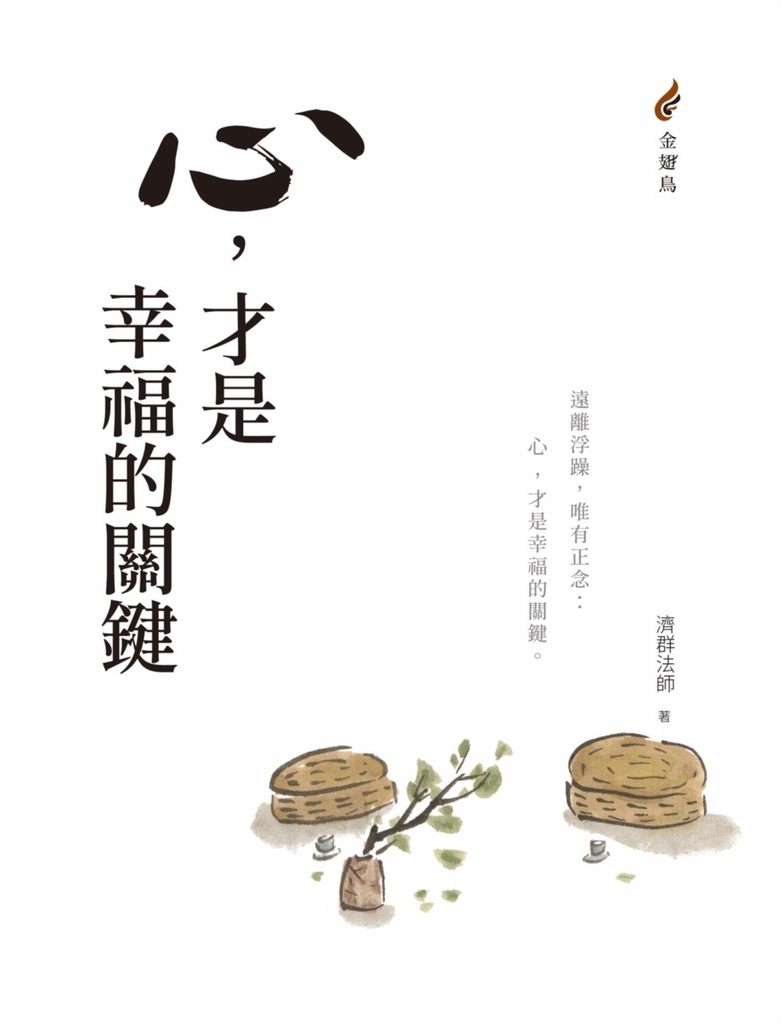 心,才是幸福的關鍵