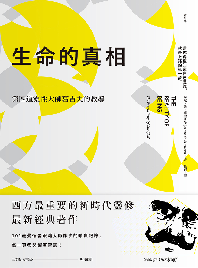 生命的真相(二版):第四道大師葛吉夫的教導