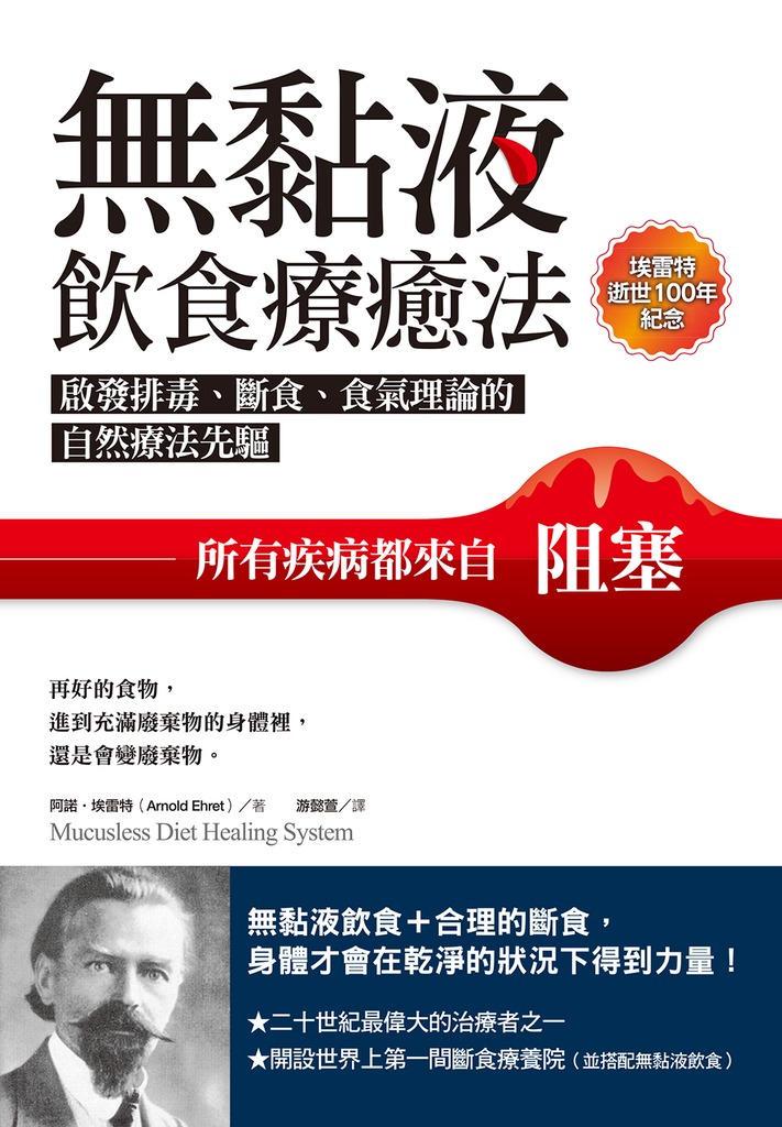 無黏液飲食療癒法(埃雷特逝世100年紀念)