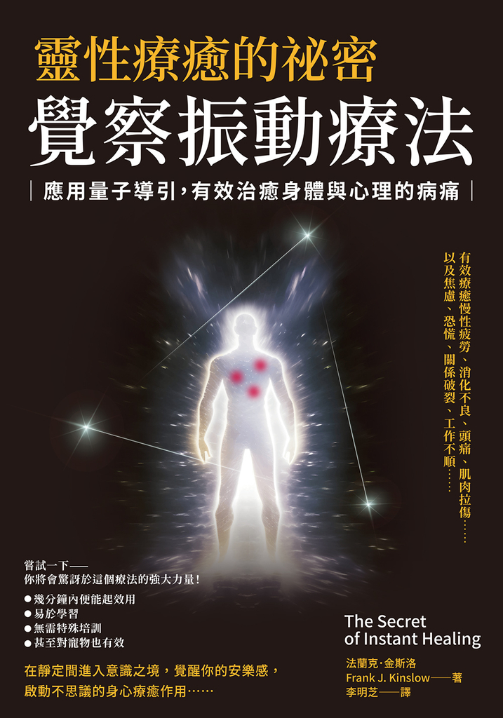 靈性療癒的祕密‧覺察振動療法