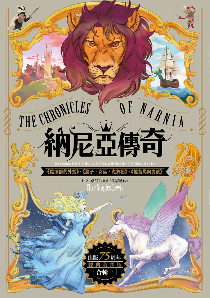納尼亞傳奇【出版75周年經典全譯版】
