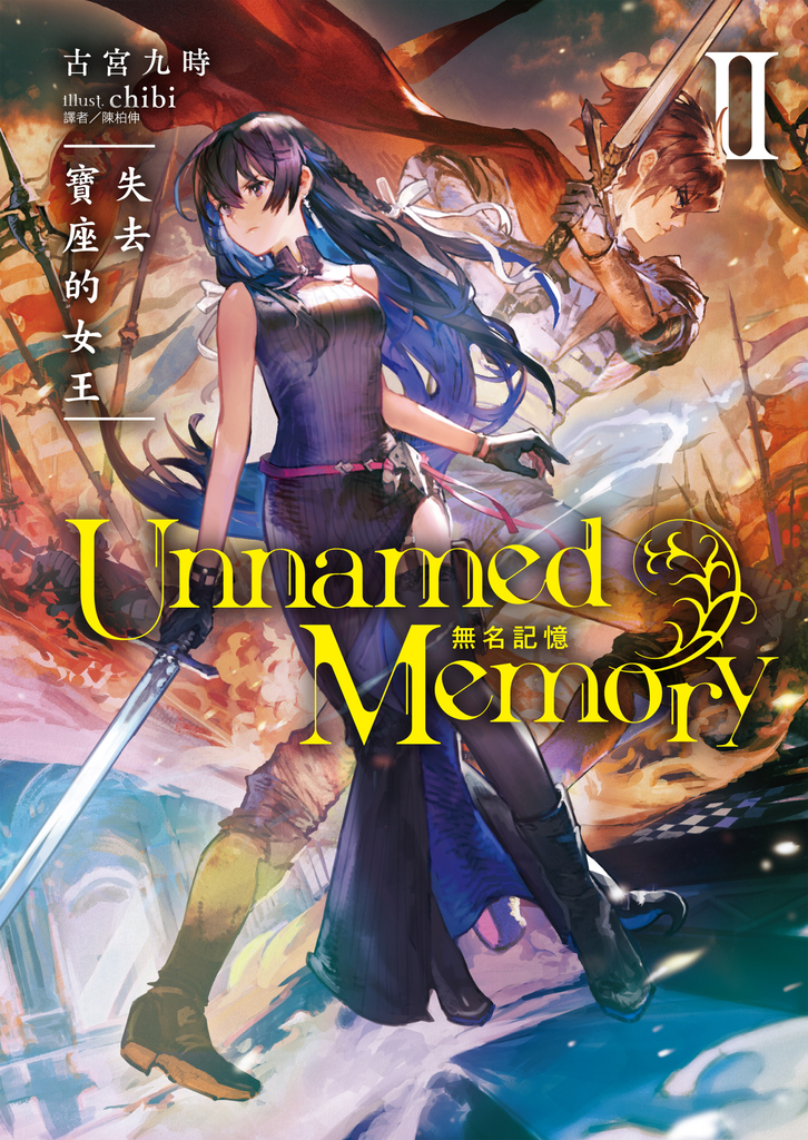 【小說】Unnamed Memory 無名記憶(2)