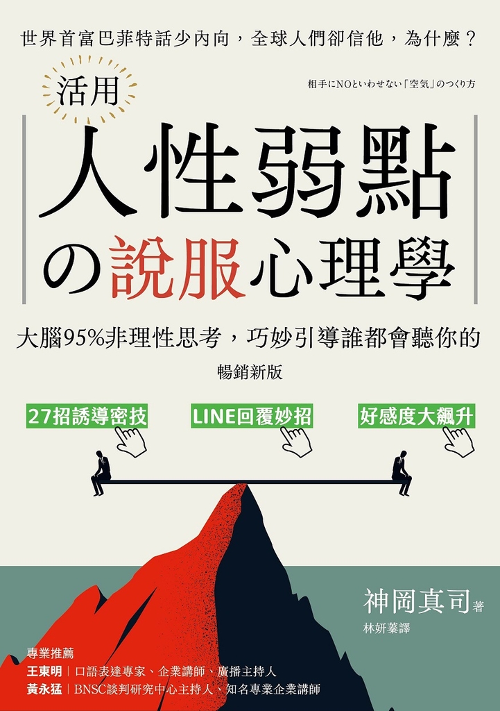 (暢銷新版)活用人性弱點の說服心理學