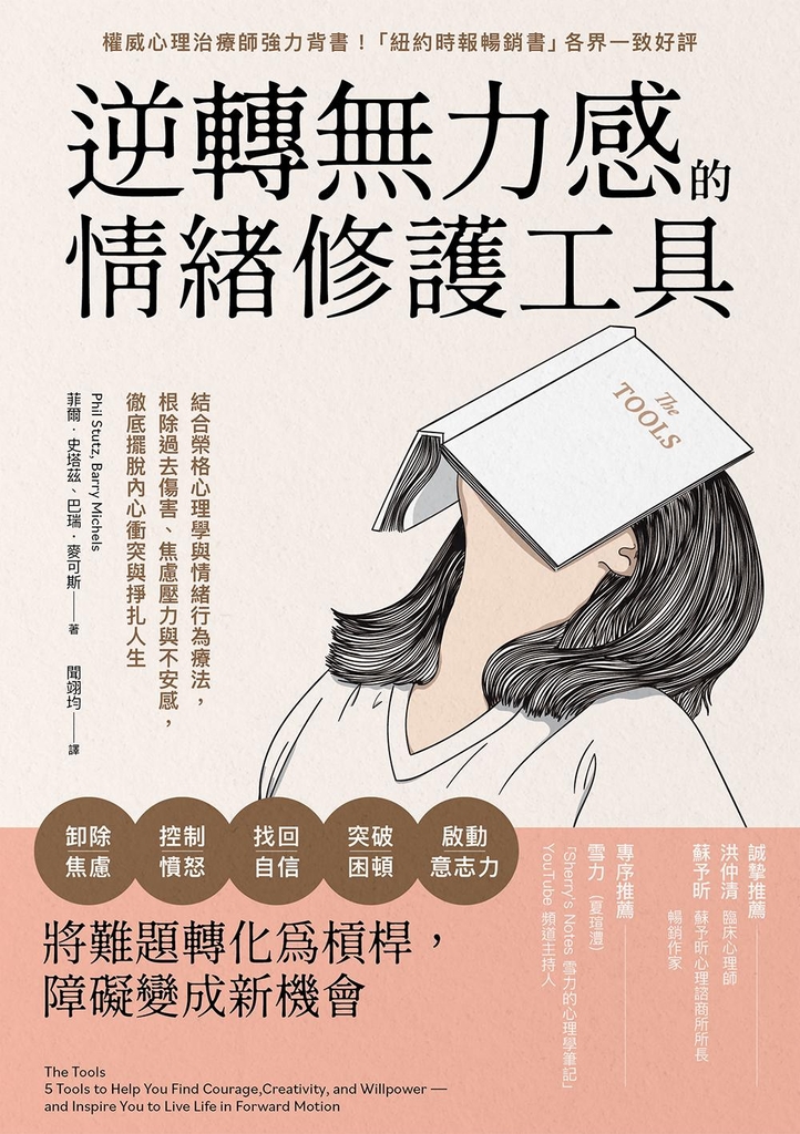 逆轉無力感的情緒修護工具