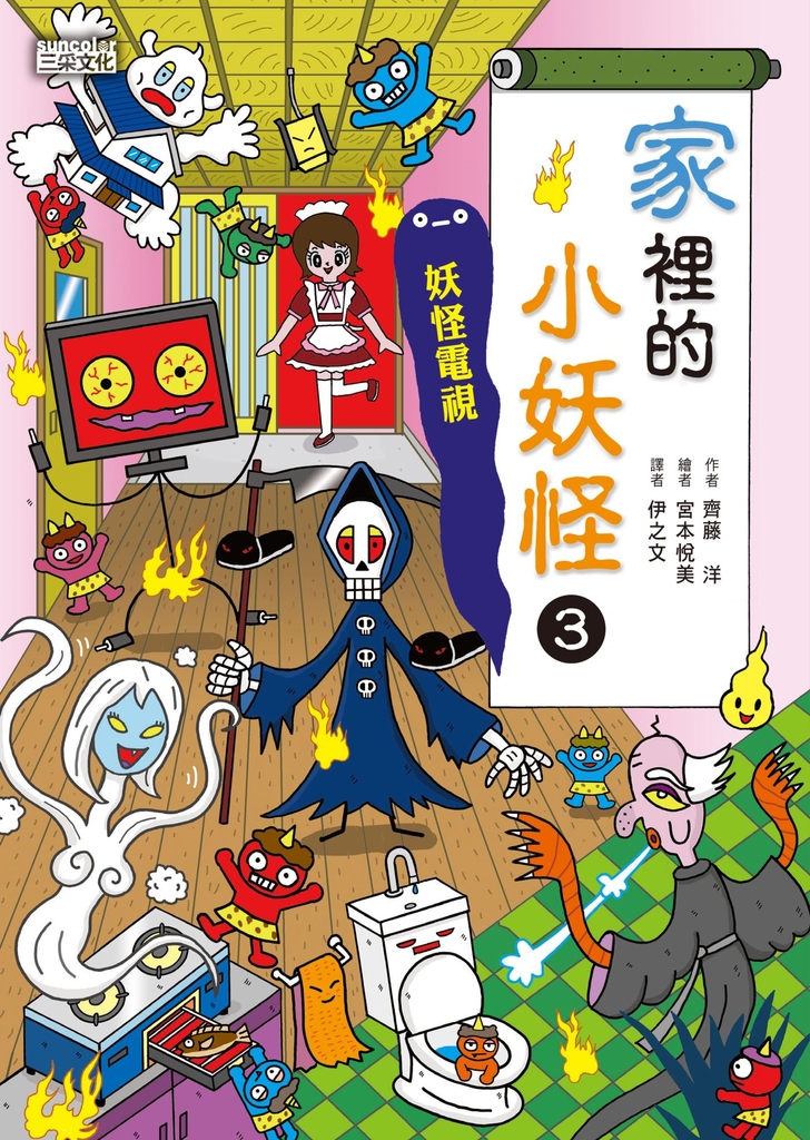 【小妖怪系列26】家裡的小妖怪3:妖怪電視